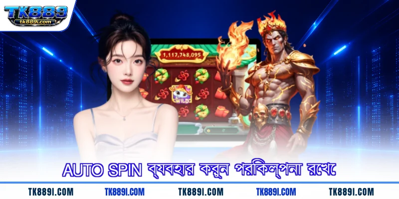 Auto Spin ব্যবহার করুন পরিকল্পনা রেখে