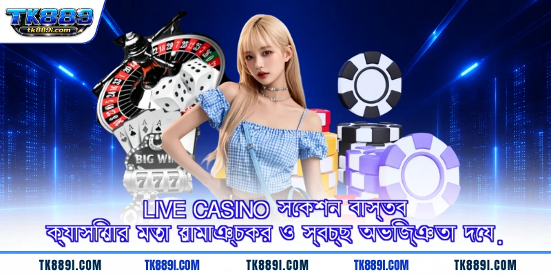 Live Casino সেকশন বাস্তব ক্যাসিনোর মতো রোমাঞ্চকর ও স্বচ্ছ অভিজ্ঞতা দেয়