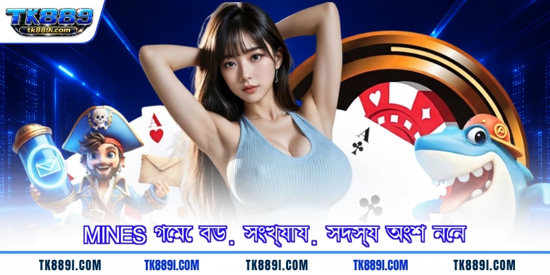 Mines গেমে বড় সংখ্যায় সদস্য অংশ নেন