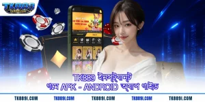 TK889 ইনস্ট্যান্ট গেম APK - Android অ্যাপ গাইড