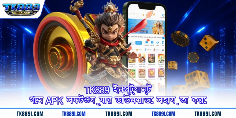 TK889 ইনস্ট্যান্ট গেম APK সফটওয়্যার ডাউনলোডে সহায়তা করে