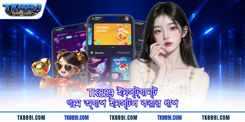 TK889 ইনস্ট্যান্ট গেম অ্যাপ ইনস্টল করার ধাপ