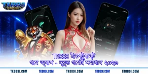 TK889 ইনস্ট্যান্ট গেম অ্যাপ - দ্রুত গেমিং সমাধান ২০২৬