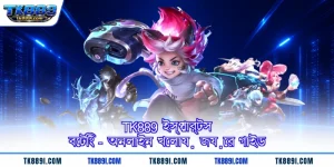 TK889 ইস্পোর্টস বেটিং - অনলাইন খেলায় জয়ের গাইড
