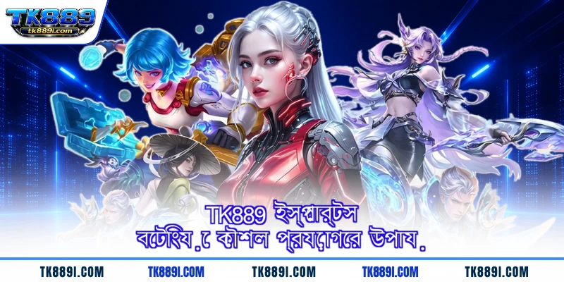 TK889 ইস্পোর্টস বেটিংয়ে কৌশল প্রয়োগের উপায়