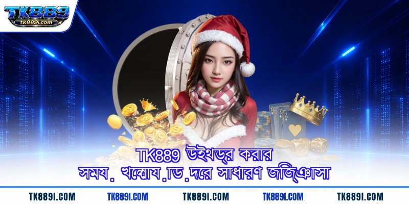 TK889 উইথড্র করার সময় খেলোয়াড়দের সাধারণ জিজ্ঞাসা