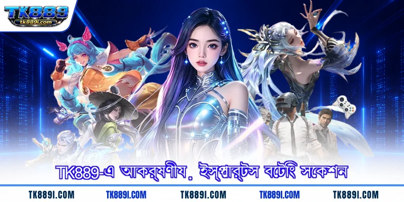 TK889-এ আকর্ষণীয় ইস্পোর্টস বেটিং সেকশন