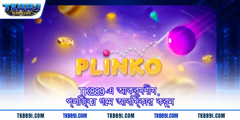 TK889-এ আকর্ষণীয় প্লিঙ্কো গেম আবিষ্কার করুন