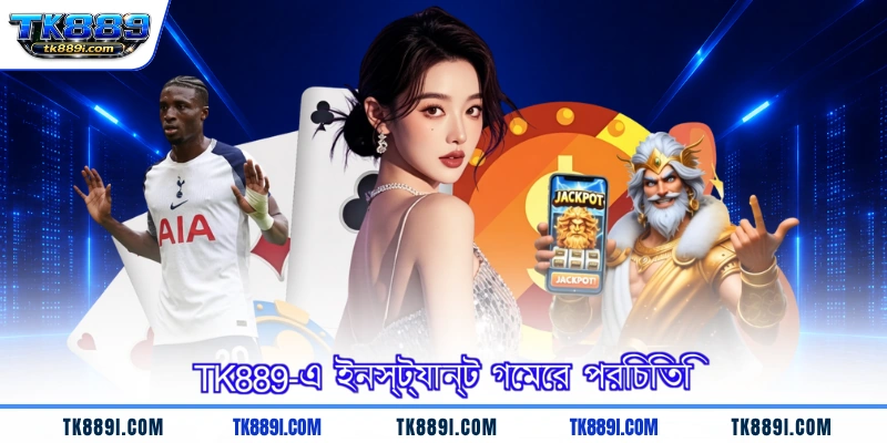 TK889-এ ইনস্ট্যান্ট গেমের পরিচিতি