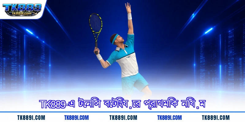 TK889-এ টেনিস বেটিংয়ের প্রাথমিক নিয়ম