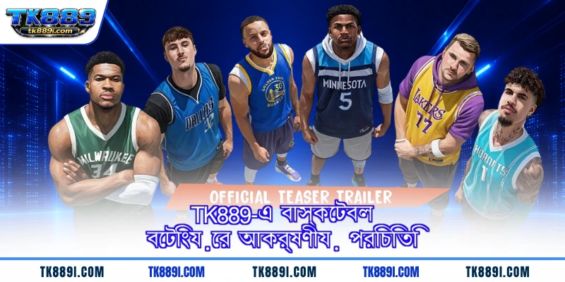 TK889-এ বাস্কেটবল বেটিংয়ের আকর্ষণীয় পরিচিতি