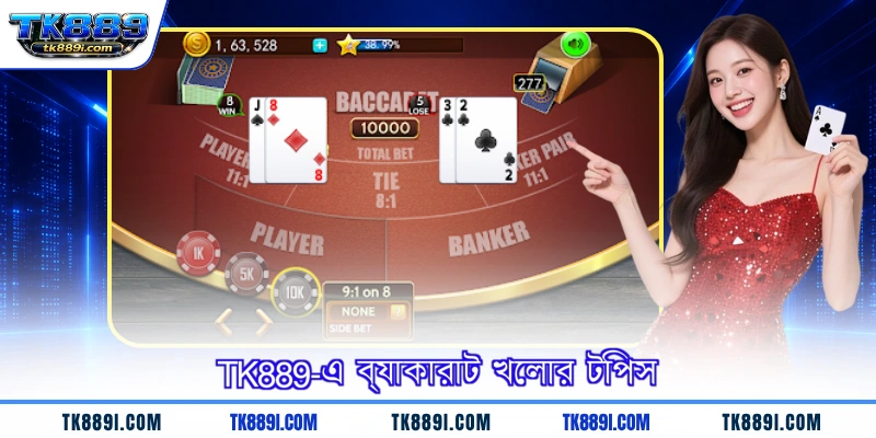 TK889-এ ব্যাকারাট খেলার টিপস