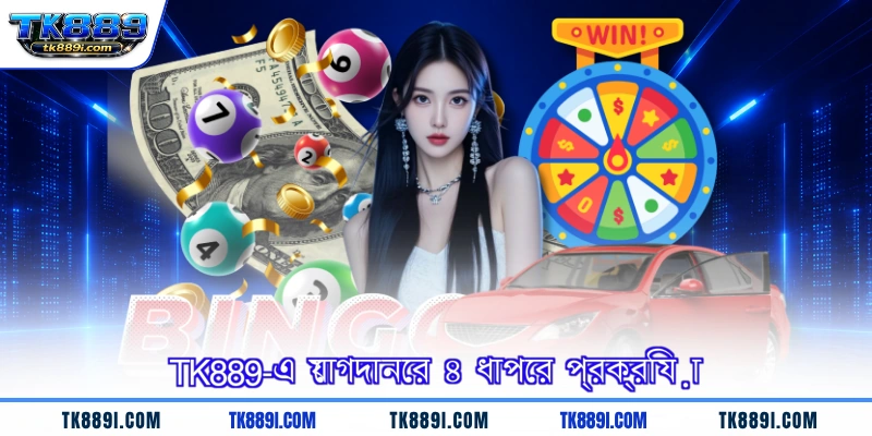 TK889-এ যোগদানের ৪ ধাপের প্রক্রিয়া