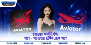 TK889 এভিয়েটর গেম - পেশাদার রিওয়ার্ড গেম