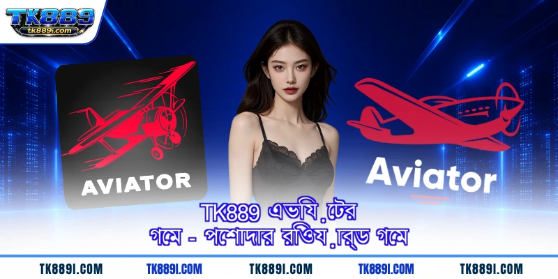 TK889 এভিয়েটর গেম - পেশাদার রিওয়ার্ড গেম