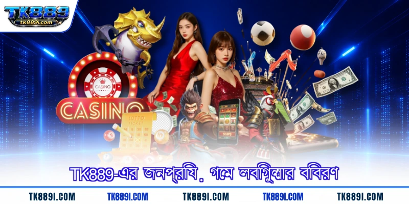 TK889-এর জনপ্রিয় গেম লবিগুলোর বিবরণ