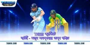 TK889 ক্রিকেট বেটিং - নতুন সদস্যদের জন্য গাইড
