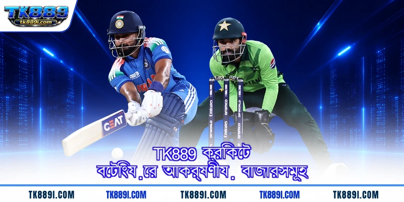 TK889 ক্রিকেট বেটিংয়ের আকর্ষণীয় বাজারসমূহ