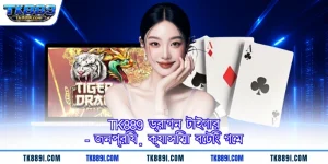 TK889 ড্রাগন টাইগার - জনপ্রিয় ক্যাসিনো বেটিং গেম