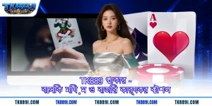 TK889 পোকার - বেসিক নিয়ম ও বাজির কার্যকর কৌশল