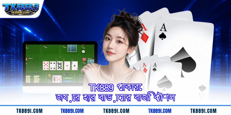 TK889 পোকারে জয়ের হার বাড়ানোর বাজি কৌশল