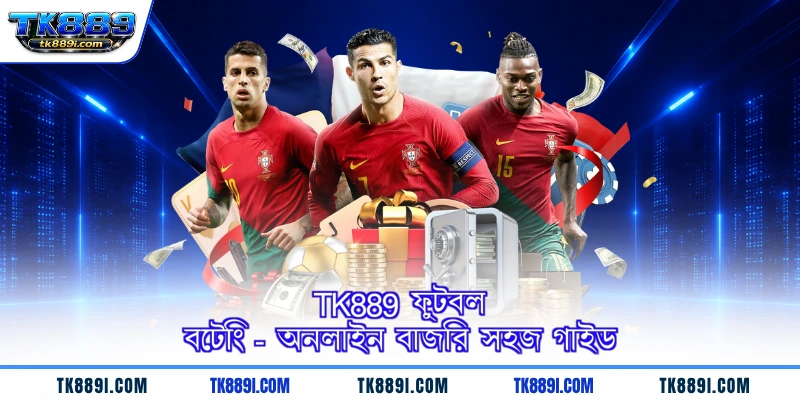 TK889 ফুটবল বেটিং - অনলাইন বাজির সহজ গাইড
