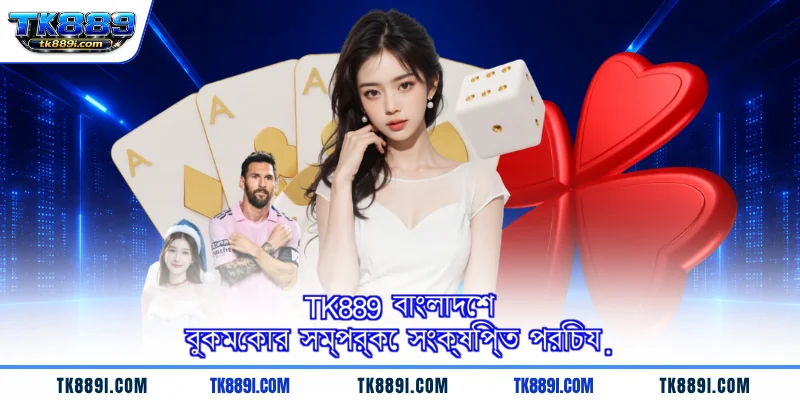 TK889 বাংলাদেশ বুকমেকার সম্পর্কে সংক্ষিপ্ত পরিচয়