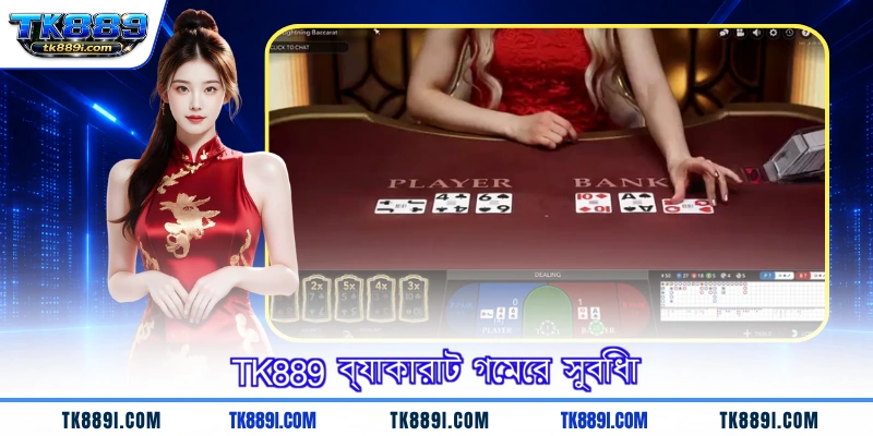TK889 ব্যাকারাট গেমের সুবিধা