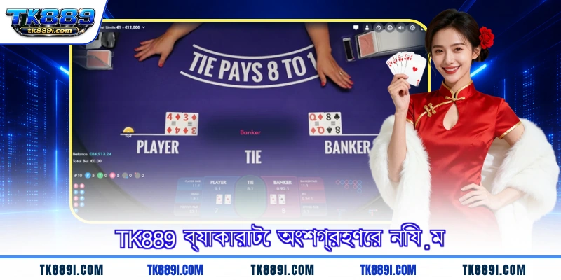 TK889 ব্যাকারাটে অংশগ্রহণের নিয়ম