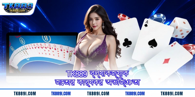 TK889 ব্ল্যাকজ্যাক জেতার কার্যকর অভিজ্ঞতা