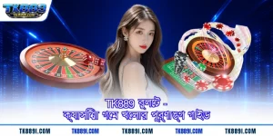 TK889 রুলেট - ক্যাসিনো গেম খেলার পূর্ণাঙ্গ গাইড