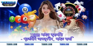 TK889 লাইভ ক্যাসিনো - প্রতিদিন আকর্ষণীয় লাইভ বাজি