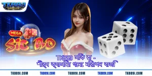 TK889 সিক বো - শীর্ষ ক্যাসিনো গেমে নিরাপদ বাজি