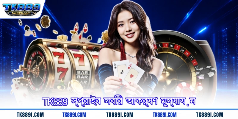 TK889 স্প্রাইব লবির আকর্ষণ মূল্যায়ন