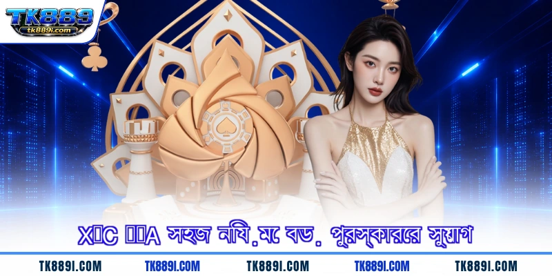 Xóc đĩa সহজ নিয়মে বড় পুরস্কারের সুযোগ