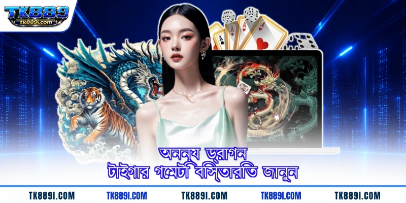 অনন্য ড্রাগন টাইগার গেমটি বিস্তারিত জানুন