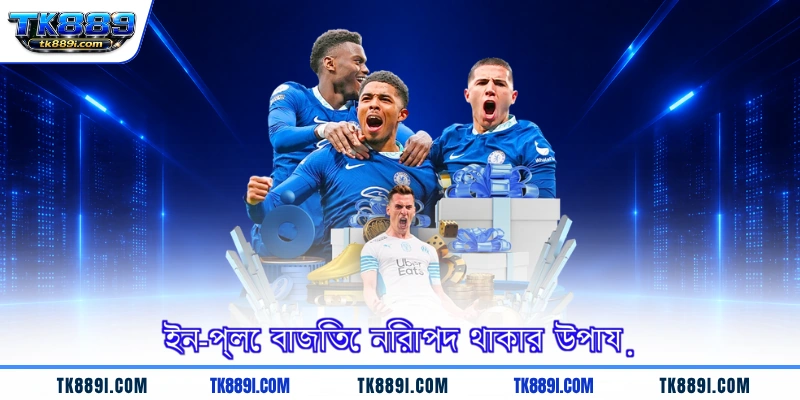 ইন-প্লে বাজিতে নিরাপদ থাকার উপায়