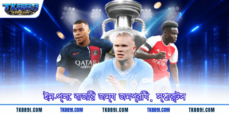 ইন-প্লে বাজির জন্য জনপ্রিয় স্পোর্টস