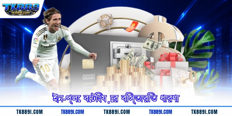 ইন-প্লে বেটিংয়ের বিস্তারিত ধারণা