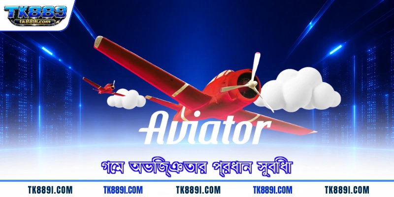 গেম অভিজ্ঞতার প্রধান সুবিধা