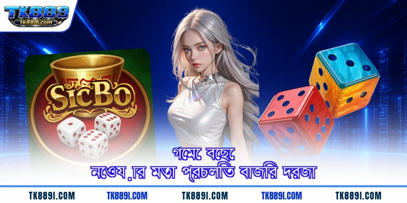 গেমে বেছে নেওয়ার মতো প্রচলিত বাজির দরজা