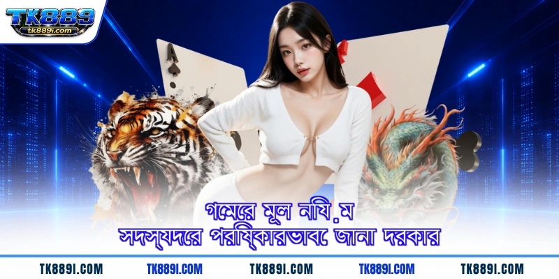 গেমের মূল নিয়ম সদস্যদের পরিষ্কারভাবে জানা দরকার