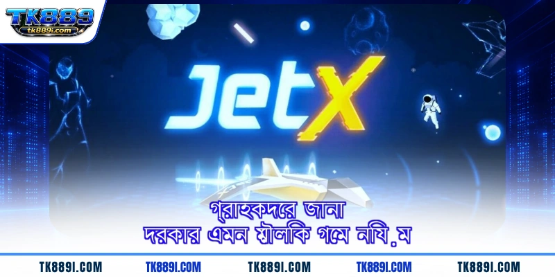 গ্রাহকদের জানা দরকার এমন মৌলিক গেম নিয়ম