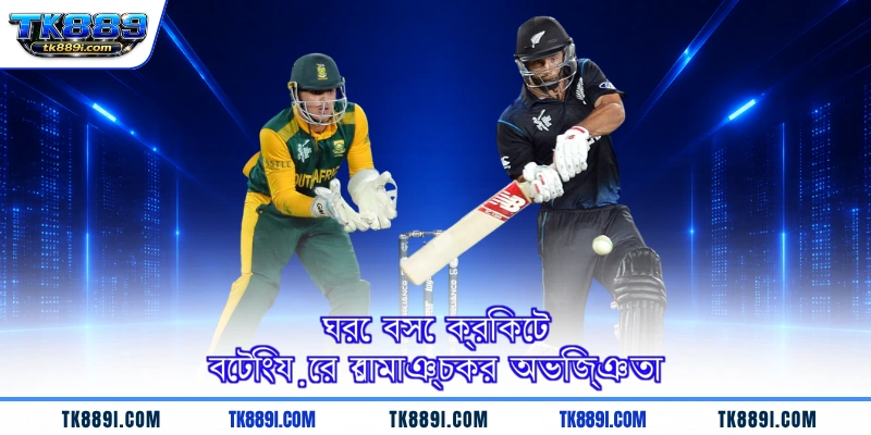 ঘরে বসে ক্রিকেট বেটিংয়ের রোমাঞ্চকর অভিজ্ঞতা