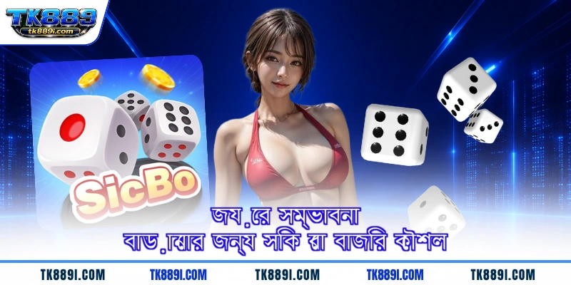 জয়ের সম্ভাবনা বাড়ানোর জন্য সিক বো বাজির কৌশল