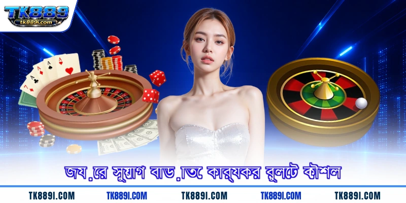 জয়ের সুযোগ বাড়াতে কার্যকর রুলেট কৌশল