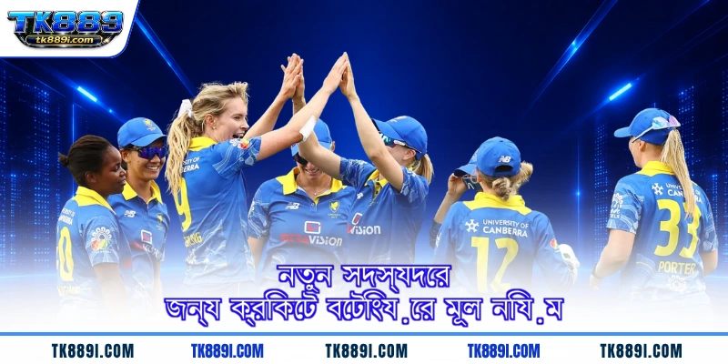নতুন সদস্যদের জন্য ক্রিকেট বেটিংয়ের মূল নিয়ম