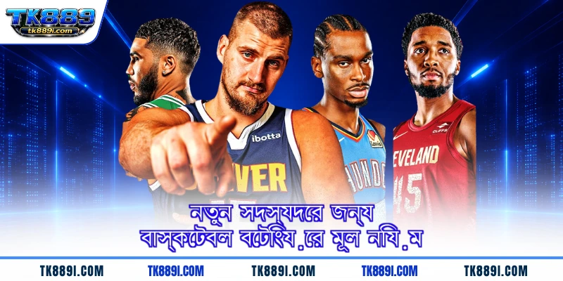 নতুন সদস্যদের জন্য বাস্কেটবল বেটিংয়ের মূল নিয়ম