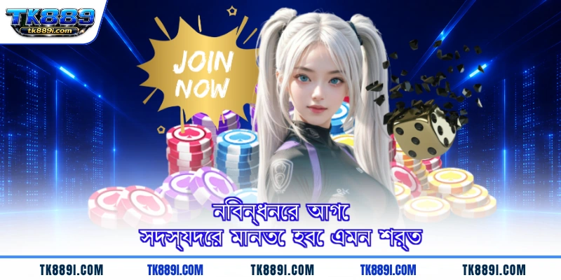 নিবন্ধনের আগে সদস্যদের মানতে হবে এমন শর্ত