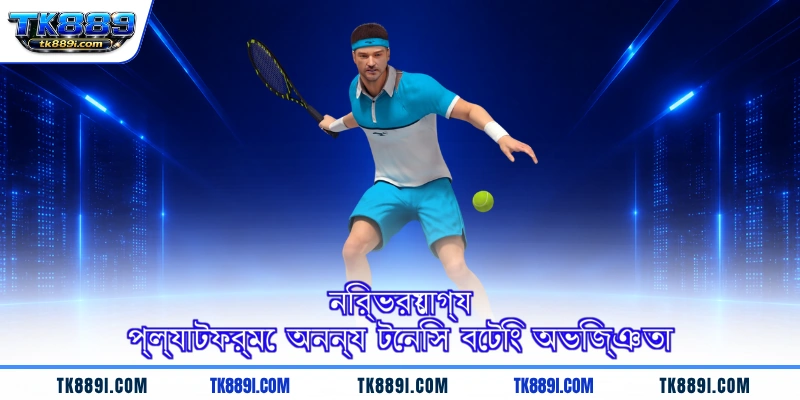নির্ভরযোগ্য প্ল্যাটফর্মে অনন্য টেনিস বেটিং অভিজ্ঞতা